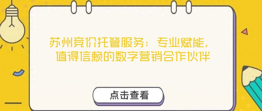 蘇州競價托管服務：專業賦能，值得信賴的數字營銷合作伙伴