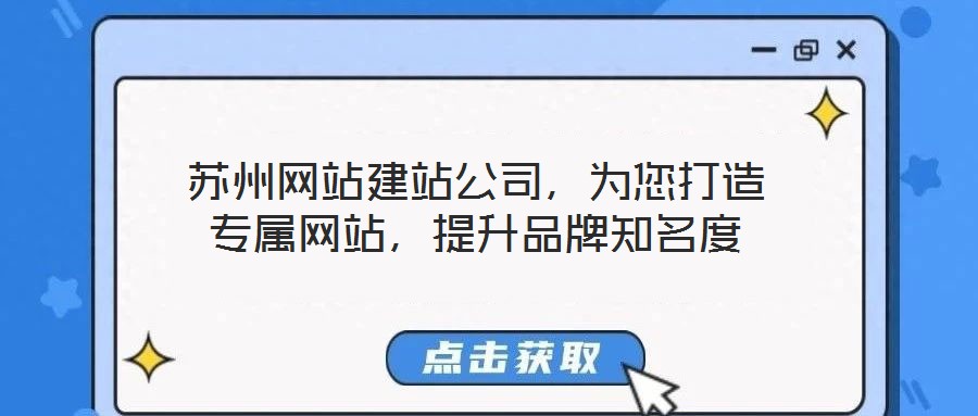 蘇州網站建站公司，為您打造專屬網站，提升品牌知名度