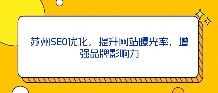 蘇州SEO優(yōu)化，提升網(wǎng)站曝光率，增強(qiáng)品牌影響力