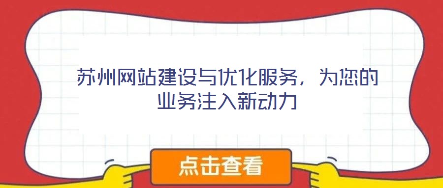蘇州網站建設與優化服務，為您的業務注入新動力