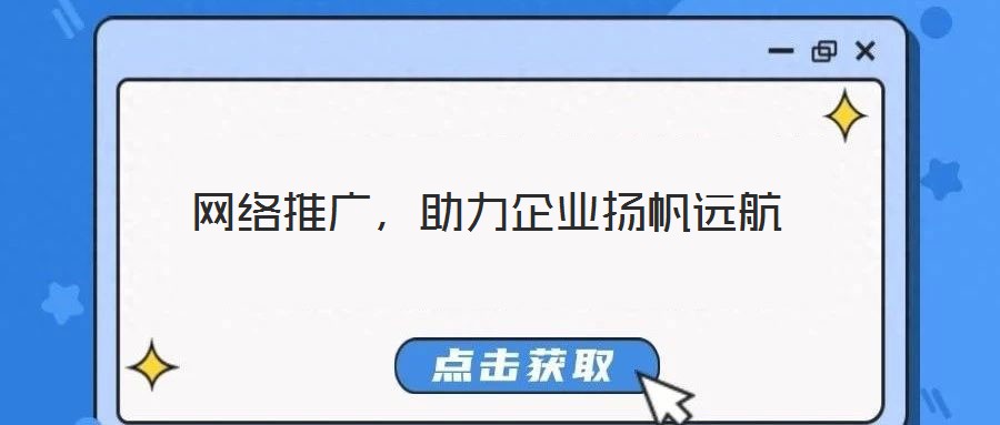 網(wǎng)絡(luò)推廣，助力企業(yè)揚(yáng)帆遠(yuǎn)航