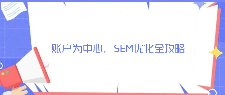賬戶為中心，SEM優化全攻略