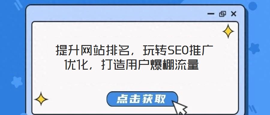  提升網站排名，玩轉SEO推廣優化，打造用戶爆棚流量