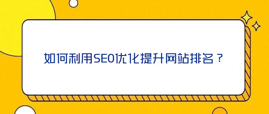 如何利用SEO優化提升網站排名？
