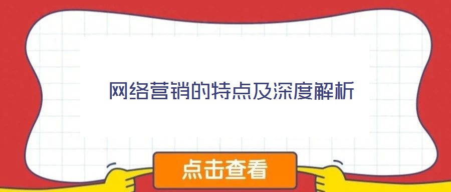 網(wǎng)絡營銷的特點及深度解析