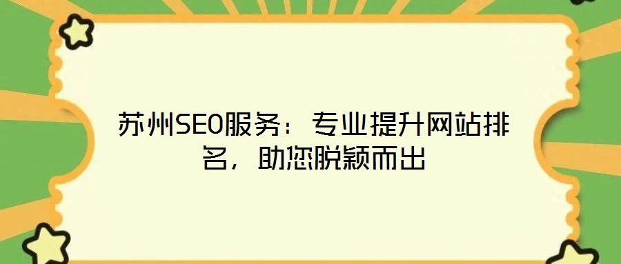 蘇州SEO服務：專業(yè)提升網站排名，助您脫穎而出
