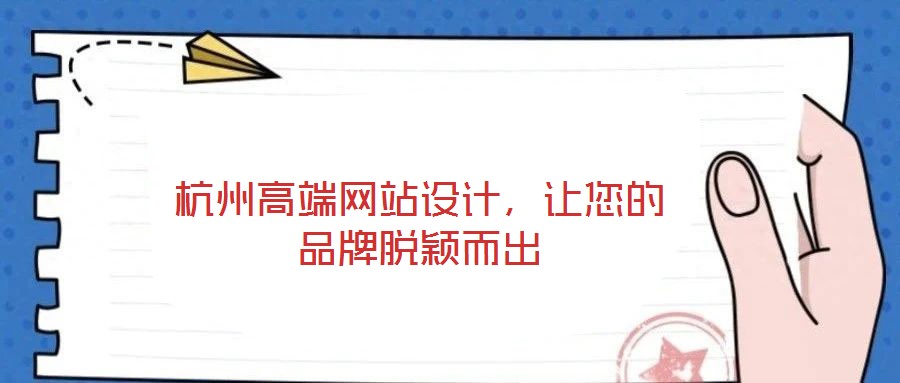 杭州高端網站設計，讓您的品牌脫穎而出