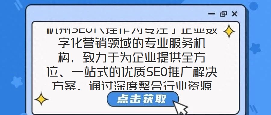 杭州SEO代理作為專(zhuān)注于企業(yè)數(shù)字化營(yíng)銷(xiāo)領(lǐng)域的專(zhuān)業(yè)服務(wù)機(jī)構(gòu)，致力于為企業(yè)提供全方位、一站式的優(yōu)質(zhì)SEO推廣解決方案。通過(guò)深度整合行業(yè)資源與技術(shù)優(yōu)勢(shì)，該服務(wù)以提升企