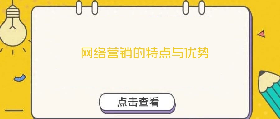  網絡營銷的特點與優(yōu)勢