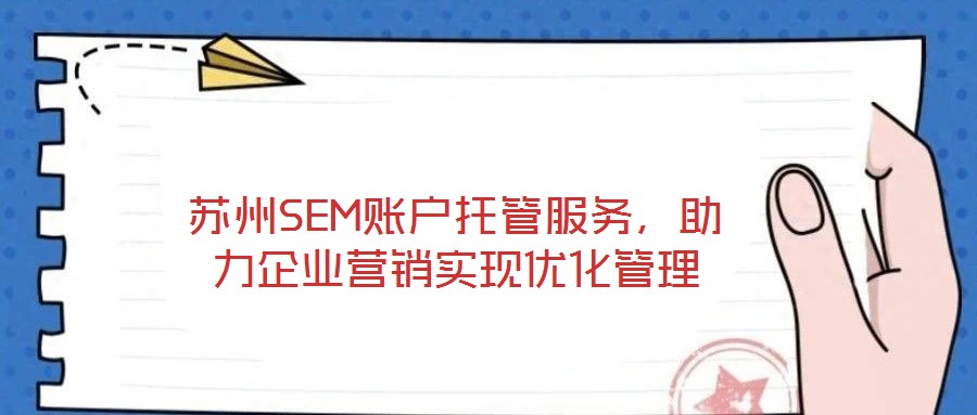 蘇州SEM賬戶托管服務，助力企業營銷實現優化管理