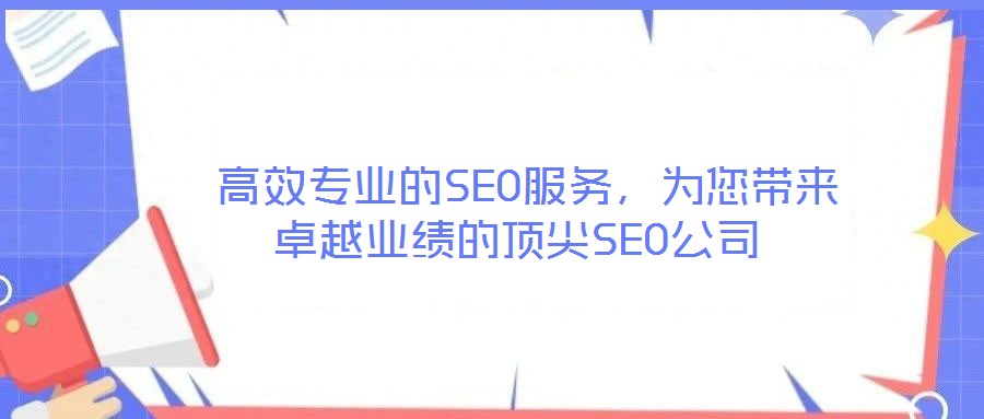 高效專業的SEO服務，為您帶來卓越業績的頂尖SEO公司
