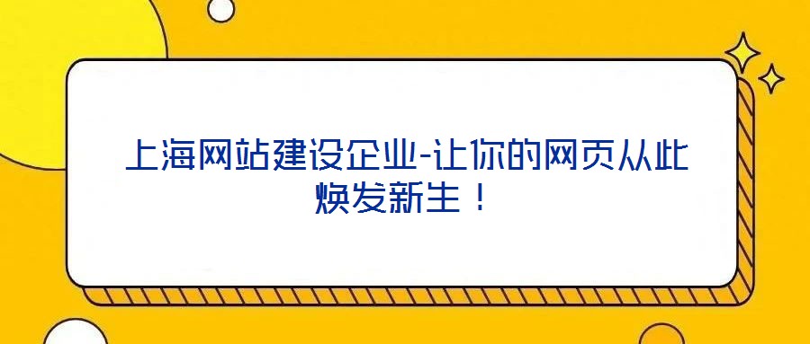 上海網(wǎng)站建設企業(yè)-讓你的網(wǎng)頁從此煥發(fā)新生！