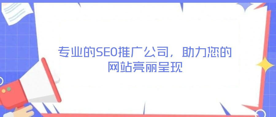 專業的SEO推廣公司，助力您的網站亮麗呈現
