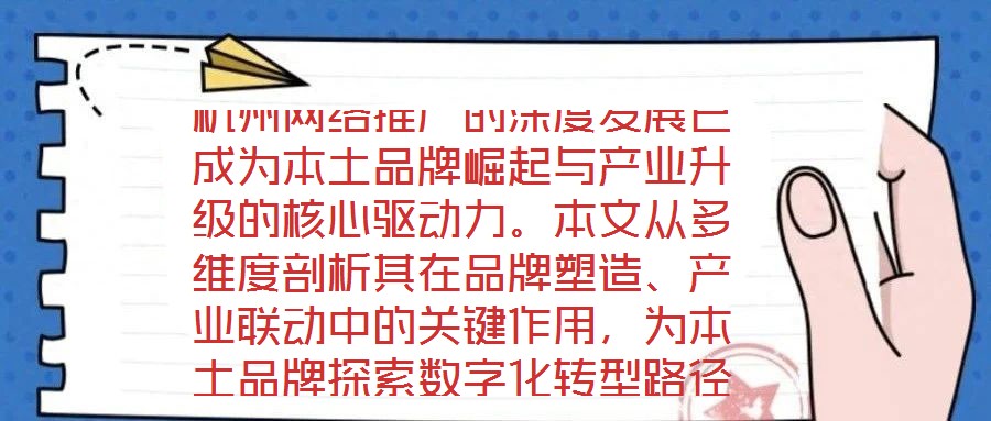 杭州網(wǎng)絡(luò)推廣的深度發(fā)展已成為本土品牌崛起與產(chǎn)業(yè)升級(jí)的核心驅(qū)動(dòng)力。本文從多維度剖析其在品牌塑造、產(chǎn)業(yè)聯(lián)動(dòng)中的關(guān)鍵作用，為本土品牌探索數(shù)字化轉(zhuǎn)型路徑提供理論支撐與實(shí)