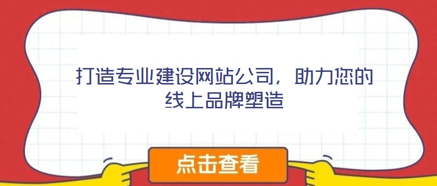 打造專業建設網站公司，助力您的線上品牌塑造