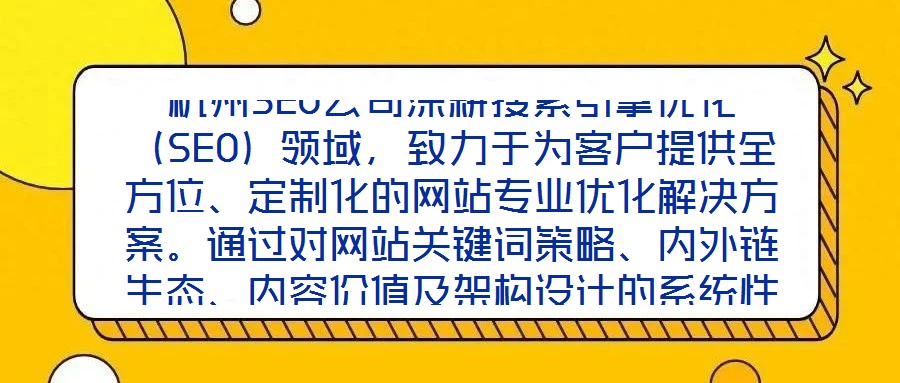 杭州SEO公司深耕搜索引擎優化（SEO）領域，致力于為客戶提供全方位、定制化的網站專業優化解決方案。通過對網站關鍵詞策略、內外鏈生態、內容價值及架構設計的系統性