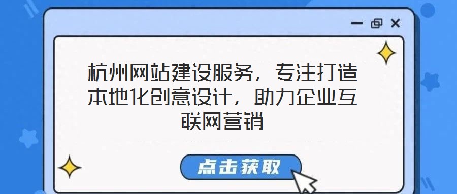杭州網站建設服務，專注打造本地化創意設計，助力企業互聯網營銷