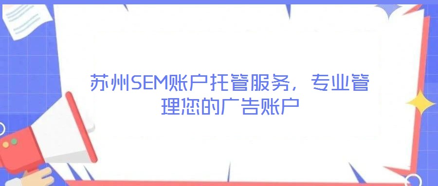 蘇州SEM賬戶托管服務，專業管理您的廣告賬戶