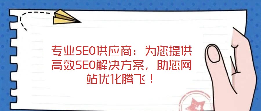 專業SEO供應商：為您提供高效SEO解決方案，助您網站優化騰飛！