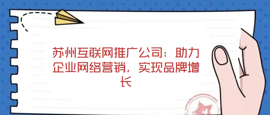 蘇州互聯網推廣公司：助力企業網絡營銷，實現品牌增長