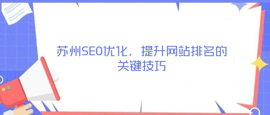 蘇州SEO優化，提升網站排名的關鍵技巧
