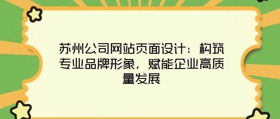 蘇州公司網站頁面設計：構筑專業品牌形象，賦能企業高質量發展