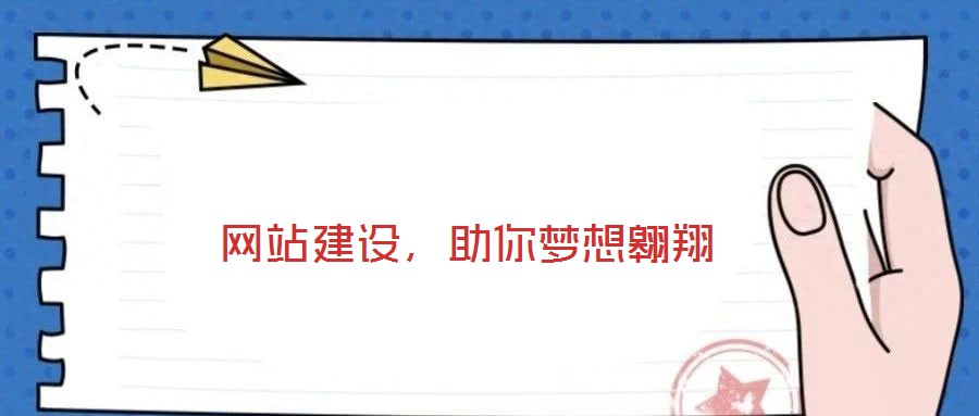  網(wǎng)站建設(shè)，助你夢(mèng)想翱翔