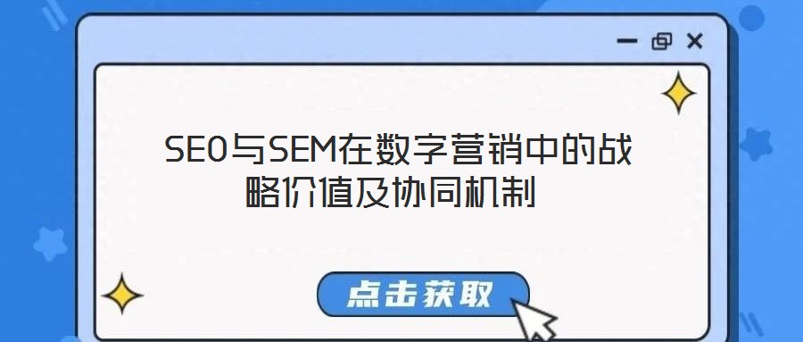  SEO與SEM在數(shù)字營銷中的戰(zhàn)略價值及協(xié)同機(jī)制
