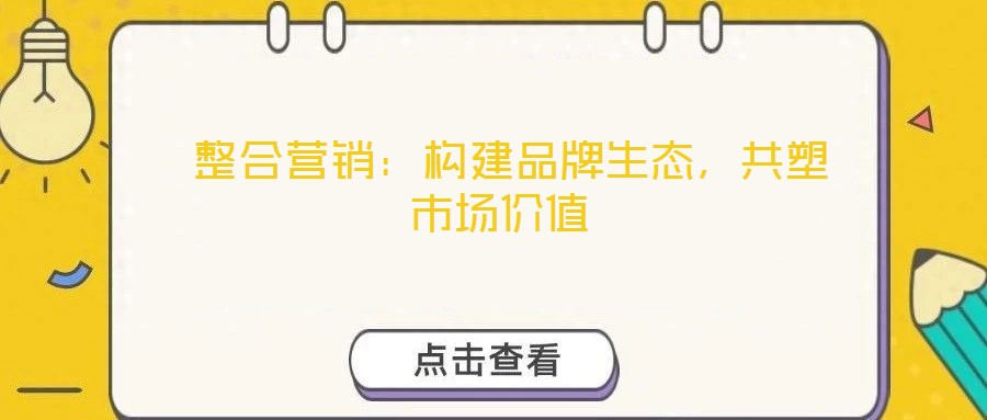  整合營銷：構建品牌生態，共塑市場價值