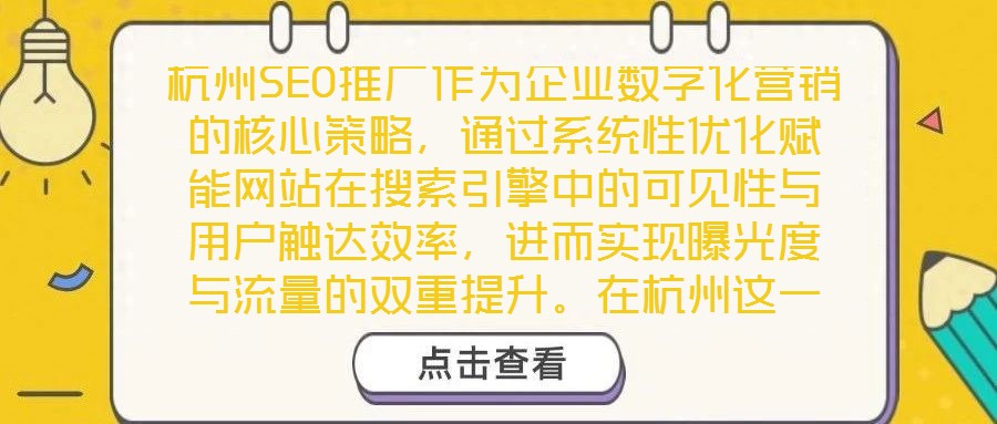 杭州SEO推廣作為企業數字化營銷的核心策略，通過系統性優化賦能網站在搜索引擎中的可見性與用戶觸達效率，進而實現曝光度與流量的雙重提升。在杭州這一數字經濟高地，企