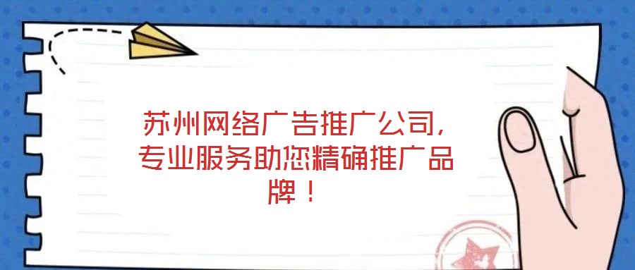  蘇州網(wǎng)絡廣告推廣公司，專業(yè)服務助您精確推廣品牌！