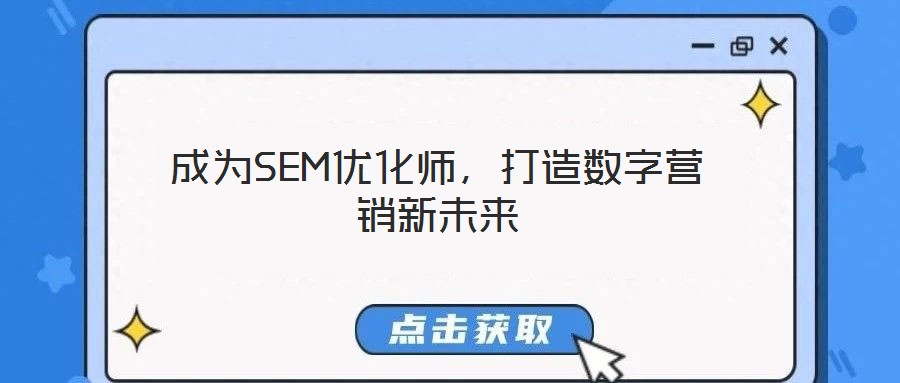 成為SEM優(yōu)化師，打造數(shù)字營(yíng)銷(xiāo)新未來(lái)