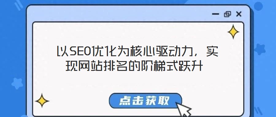  以SEO優化為核心驅動力，實現網站排名的階梯式躍升