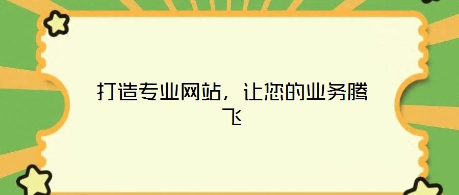 打造專業網站，讓您的業務騰飛