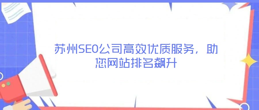 蘇州SEO公司高效優質服務，助您網站排名飆升