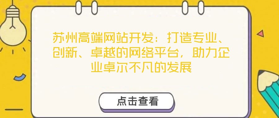 蘇州高端網站開發：打造專業、創新、卓越的網絡平臺，助力企業卓爾不凡的發展