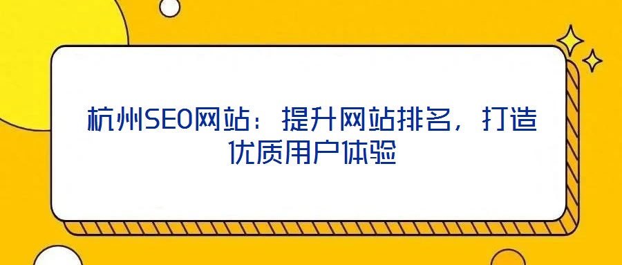 杭州SEO網站：提升網站排名，打造優(yōu)質用戶體驗