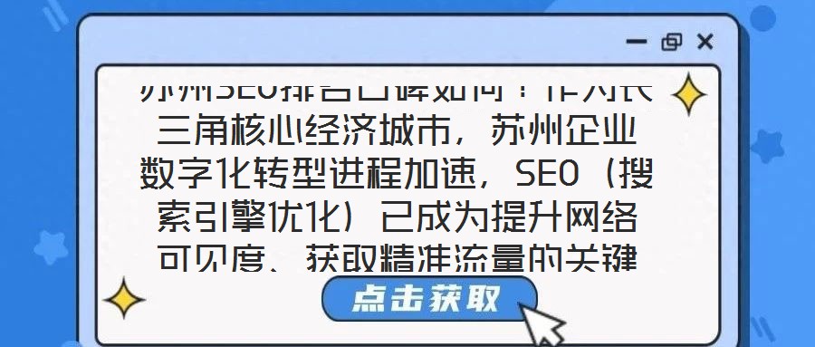 蘇州SEO排名口碑如何？作為長三角核心經(jīng)濟城市，蘇州企業(yè)數(shù)字化轉(zhuǎn)型進程加速，SEO（搜索引擎優(yōu)化）已成為提升網(wǎng)絡可見度、獲取精準流量的關鍵策略。在此背景下，蘇州