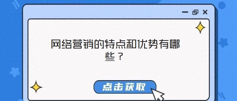 網(wǎng)絡(luò)營銷的特點和優(yōu)勢有哪些？