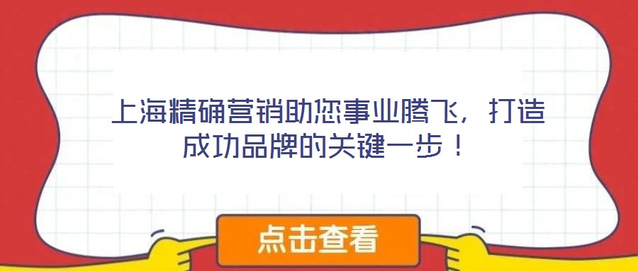 上海精確營銷助您事業騰飛，打造成功品牌的關鍵一步！