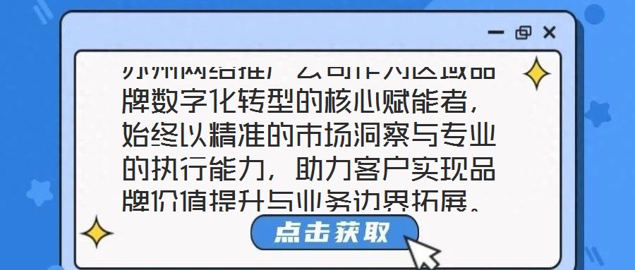 蘇州網(wǎng)絡(luò)推廣公司作為區(qū)域品牌數(shù)字化轉(zhuǎn)型的核心賦能者，始終以精準(zhǔn)的市場(chǎng)洞察與專業(yè)的執(zhí)行能力，助力客戶實(shí)現(xiàn)品牌價(jià)值提升與業(yè)務(wù)邊界拓展。本文將從團(tuán)隊(duì)架構(gòu)、策略創(chuàng)新、服