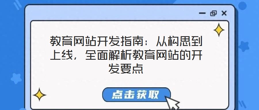 教育網站開發指南：從構思到上線，全面解析教育網站的開發要點