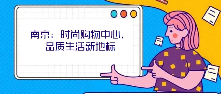 南京：時(shí)尚購物中心，品質(zhì)生活新地標(biāo)