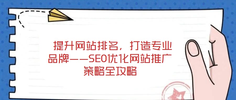  提升網站排名，打造專業品牌——SEO優化網站推廣策略全攻略