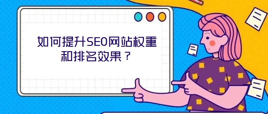 如何提升SEO網站權重和排名效果？