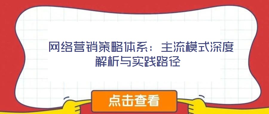  網絡營銷策略體系：主流模式深度解析與實踐路徑