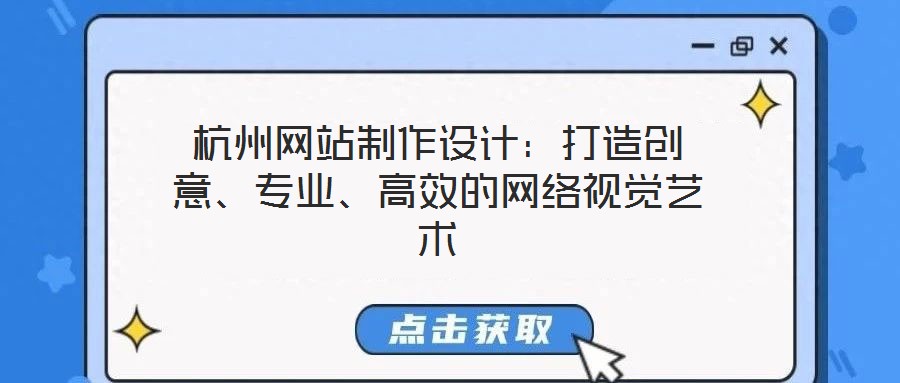 杭州網站制作設計：打造創意、專業、高效的網絡視覺藝術