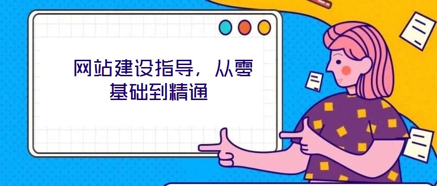  網(wǎng)站建設(shè)指導，從零基礎(chǔ)到精通