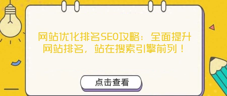 網站優化排名SEO攻略：全面提升網站排名，站在搜索引擎前列！