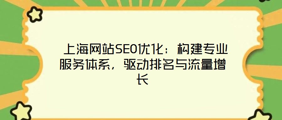  上海網(wǎng)站SEO優(yōu)化：構(gòu)建專業(yè)服務(wù)體系，驅(qū)動(dòng)排名與流量增長